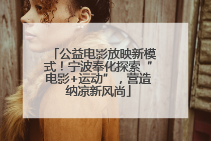 公益电影放映新模式！宁波奉化探索“电影+运动”，营造纳凉新风尚
